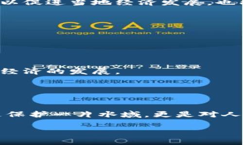   Web3时代洱海会议：如何利用区块链技术推动可持续发展 / 

 guanjianci Web3, 洱海, 区块链, 可持续发展 /guanjianci 

## 内容主体大纲

### 1. 引言
   - 介绍Web3的概念
   - 洱海的地理与文化背景
   - 为什么选择洱海作为会议地点

### 2. Web3与区块链技术概述
   - Web1.0与Web2.0的发展回顾
   - Web3的核心特征
   - 区块链技术的基本原理

### 3. 洱海生态的挑战与机遇
   - 当前洱海面临的生态问题
   - 如何通过技术手段改善环境
   - Web3在环境保护中的应用实例

### 4. Web3与可持续发展的关系
   - 理论分析：可持续发展与区块链的结合
   - 现实案例：通过Web3技术实现的可持续项目
   - 社区参与的重要性

### 5. 洱海会议的目标与规划
   - 会议的主题与议程
   - 职业专家和行业领袖的参与
   - 预期的成果与后续跟进

### 6. 实际案例分析
   - 国内外成功的Web3与可持续发展案例
   - 洱海如何借鉴这些案例
   - 实施方案与推动机制

### 7. 未来展望
   - Web3可能对洱海未来的影响
   - 其他地区如何借鉴洱海经验
   - 对政策和政府的建议

### 8. 结论
   - 会议的启示与总结
   - 对未来发展的展望与期待

---

## 内容详细阐述

### 1. 引言

随着技术的迅猛发展，Web3时代正在慢慢走进我们的生活。作为互联网的最新一代，Web3不仅仅是一个技术上的飞跃，更是对当前社会经济结构的一次深刻反思。与此同时，洱海，这一被誉为“人间仙境”的地方，正面临着严峻的生态挑战，如何将创新的区块链技术运用于洱海的可持续发展，成为了本次会议的核心议题。

### 2. Web3与区块链技术概述

Web3的演变
在了解Web3之前，我们需要回顾一下Web的发展历程。Web1.0是信息的静态网页，用户只能被动接收信息；Web2.0则引入了用户生成内容的概念，社交平台的兴起让我们可以分享自己的观点和生活，而Web3正在引领一个去中心化、更加透明和公平的网络时代。

区块链技术简介
区块链是一种去中心化的数据存储技术，其核心在于将数据存储在多个节点上，任何人都可以参与维护和验证数据的安全性。这种技术的开放性和透明性，使得它在许多领域具有很大的应用潜力，尤其是在环境保护和可持续发展方面。

### 3. 洱海生态的挑战与机遇

生态问题的现状
洱海，作为中国著名的高原湖泊，其独特的自然环境和丰富的生物多样性吸引了无数游客。然而，随着旅游业的迅猛发展和经济活动的增加，洱海水质逐渐恶化，生态环境面临严重威胁。这种情况下，亟需一种创新的解决方案来保护这一珍贵的自然资源。

区块链在环境保护中的应用
区块链技术的透明性和不可篡改性，可以在多种环境保护活动中发挥其巨大潜力。例如，通过区块链技术追踪水源和减少污染，创建一个全面的水质监测系统，为公众和决策者提供准确、实时的数据。这种数据的透明性也能提高当地居民对环境保护的参与感。

### 4. Web3与可持续发展的关系

理论与实践的结合
可持续发展不仅需要技术的推动，更需要社会各界的共同参与。Web3技术为可持续发展带来了新的机遇，将生态保护、经济发展和社交互动有机结合。通过去中心化的决策机制，让每个人都能参与到环境保护中来，形成合力，取得更好的保护效果。

成功案例分析
在全球范围内，已经有多个项目成功将Web3技术与可持续发展结合。例如，新加坡的一家初创公司利用区块链技术追踪食物的来源，确保供应链的透明度。这不仅促进了环保，也提升了消费者对可持续产品的信任，洱海可以借鉴这样的成功经验。

### 5. 洱海会议的目标与规划

会议主题与议程
本次洱海会议的主题是“创新与生态保护的融合”，旨在汇聚各方智慧，共同探讨Web3技术在洱海生态保护中的应用。会议将邀请来自不同领域的专家，如生态学家、区块链技术开发者、企业家及政策制定者，共同分享见解和经验。

成果展望与后续跟进
会议结束后，预期会形成一份综合性的白皮书，明确洱海在Web3时代的发展路径和生态保护的战略。同时，组委会将成立专项小组，确保会议成果能够落实到实际行动中去，并定期评估效果。

### 6. 实际案例分析

国内外成功案例解析
国内外有许多成功的Web3和可持续发展结合的案例，这为洱海提供了宝贵的借鉴。例如，欧洲一些国家已经利用区块链技术进行减排交易和绿色能源认证。为此，洱海相关企业和政府应探索与其他地区合作的可能性，学习他们的成功经验。

实施方案
洱海可以设计一个综合性的实施方案，利用区块链技术搭建一个生态保护者社区，通过激励机制鼓励当地居民参与环境保护活动。这种方式不仅可以促进当地经济发展，也能增加居民的环保意识。

### 7. 未来展望

对洱海的影响
Web3的发展将对洱海的未来产生深远的影响，借助去中心化的特性，洱海将能够实现更高水平的生态保护和水资源管理。

其他地区的借鉴
洱海的成功经验也可以为其他面临环境问题的地区提供有益的启示。通过构建一个可复制的模型，其他地方同样可以在保护自然的同时，推动当地经济的发展。

### 8. 结论

会议的启示
本次洱海会议的成功举办，不仅展示了Web3技术在生态保护方面的巨大潜力，也为参与者提供了一个分享经验、交换观点的平台。保护洱海，不仅是保护一片水域，更是对人类未来生态的负责。

我们期待，洱海在Web3的推动下，能够成为可持续发展的典范，也希望其他地区能够受到启发，共同携手走向美好的未来。