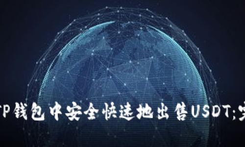 如何在TP钱包中安全快速地出售USDT：完整指南