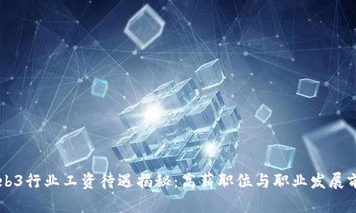 香港Web3行业工资待遇揭秘：高薪职位与职业发展前景分析