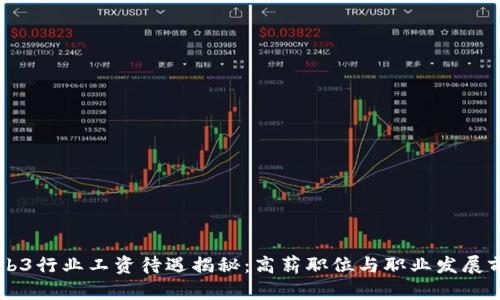 香港Web3行业工资待遇揭秘:高薪职位与职业发展前景分析