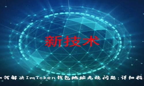 如何解决ImToken钱包地址无效问题：详细指南