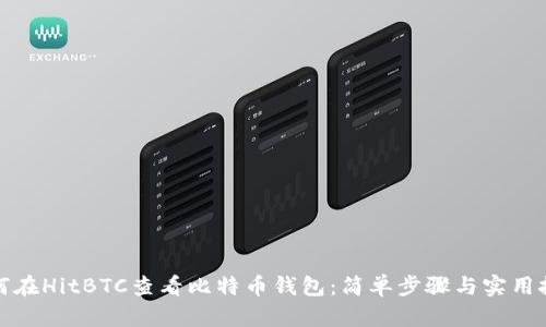 如何在HitBTC查看比特币钱包：简单步骤与实用技巧
