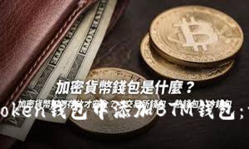 如何在imToken钱包中添加BTM钱包：一步步指南