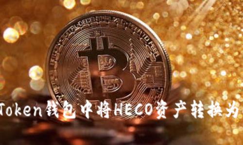 如何在imToken钱包中将HECO资产转换为ETH并取出