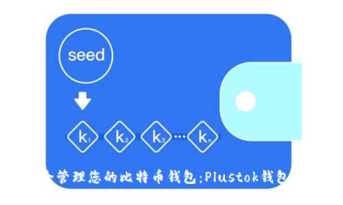 如何安全管理您的比特币钱包：Plustok钱包全面分析