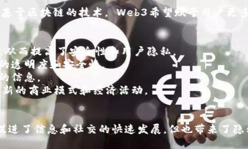 Web2和Web3是对网络发展阶段的描述，它们分别代表了互联网的不同形式和特征。

### Web2
**定义：** Web2，又称为“社交网络时代”，指的是互联网的互动性和参与性增强的阶段。在这个阶段，互联网不仅是信息的静态发布平台，更成为用户之间社交互动的空间。用户不仅仅是内容的消费者，更是生产者。

**特征：**
1. **用户生成内容（UGC）：** 用户可以在各种平台上创建、分享和发布内容，例如社交媒体、博客和视频平台。
2. **社交网络：** 社交网络如Facebook、Twitter、Instagram等，改变了人们之间的交流方式。
3. **移动互联网：** 智能手机的普及使人们可以随时随地访问互联网，进一步促进了信息的传播和分享。
4. **数据集中化：** 大型科技公司（如谷歌、亚马逊、Facebook等）掌握了大量用户数据，这些数据被用于广告定位和用户分析。

### Web3
**定义：** Web3，即“去中心化的互联网”，是对互联网的未来发展的构想，强调去中心化、用户自主权和基于区块链的技术。 Web3希望赋予用户更多的控制权，减少对大型科技公司和中心化平台的依赖。

**特征：**
1. **去中心化：** 数据存储和管理不再集中在某个公司或服务器上，而是分散在网络中的多个节点上，从而提高了安全性和用户隐私。
2. **智能合约：** 通过区块链技术，Web3允许在不需要中介的情况下实现自动执行的合约，增加交易的透明度和安全性。
3. **用户拥有数据：** 在Web3中，用户对自己的数据拥有更多控制权，能够选择如何使用和分享自己的信息。
4. **数字资产和经济：** Web3支持加密货币和NFT（非同质化代币），用户可以通过这些数字资产参与新的商业模式和经济活动。

### 总结
Web2与Web3之间的主要区别在于中心化与去中心化的对比，以及用户参与和数据控制的不同。Web2促进了信息和社交的快速发展，但也带来了隐私和数据安全的挑战；而Web3则希望通过技术手段解决这些问题，建设一个更公平、开放的互联网环境。