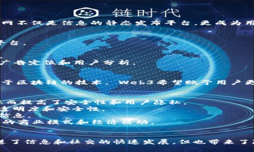 Web2和Web3是对网络发展阶段的描述，它们分别代表了互联网的不同形式和特征。

### Web2
**定义：** Web2，又称为“社交网络时代”，指的是互联网的互动性和参与性增强的阶段。在这个阶段，互联网不仅是信息的静态发布平台，更成为用户之间社交互动的空间。用户不仅仅是内容的消费者，更是生产者。

**特征：**
1. **用户生成内容（UGC）：** 用户可以在各种平台上创建、分享和发布内容，例如社交媒体、博客和视频平台。
2. **社交网络：** 社交网络如Facebook、Twitter、Instagram等，改变了人们之间的交流方式。
3. **移动互联网：** 智能手机的普及使人们可以随时随地访问互联网，进一步促进了信息的传播和分享。
4. **数据集中化：** 大型科技公司（如谷歌、亚马逊、Facebook等）掌握了大量用户数据，这些数据被用于广告定位和用户分析。

### Web3
**定义：** Web3，即“去中心化的互联网”，是对互联网的未来发展的构想，强调去中心化、用户自主权和基于区块链的技术。 Web3希望赋予用户更多的控制权，减少对大型科技公司和中心化平台的依赖。

**特征：**
1. **去中心化：** 数据存储和管理不再集中在某个公司或服务器上，而是分散在网络中的多个节点上，从而提高了安全性和用户隐私。
2. **智能合约：** 通过区块链技术，Web3允许在不需要中介的情况下实现自动执行的合约，增加交易的透明度和安全性。
3. **用户拥有数据：** 在Web3中，用户对自己的数据拥有更多控制权，能够选择如何使用和分享自己的信息。
4. **数字资产和经济：** Web3支持加密货币和NFT（非同质化代币），用户可以通过这些数字资产参与新的商业模式和经济活动。

### 总结
Web2与Web3之间的主要区别在于中心化与去中心化的对比，以及用户参与和数据控制的不同。Web2促进了信息和社交的快速发展，但也带来了隐私和数据安全的挑战；而Web3则希望通过技术手段解决这些问题，建设一个更公平、开放的互联网环境。