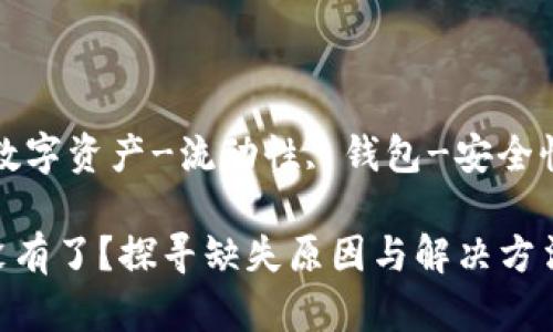 欧美币-虚拟货币, 数字资产-流动性, 钱包-安全性, 交易所-用户指南

USDT在钱包里怎么没有了？探寻缺失原因与解决方法