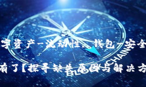 欧美币-虚拟货币, 数字资产-流动性, 钱包-安全性, 交易所-用户指南

USDT在钱包里怎么没有了？探寻缺失原因与解决方法