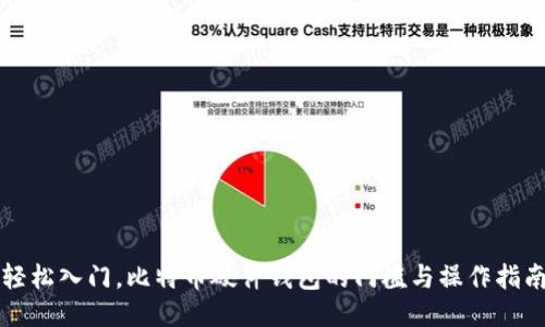 轻松入门，比特币硬件钱包的门槛与操作指南