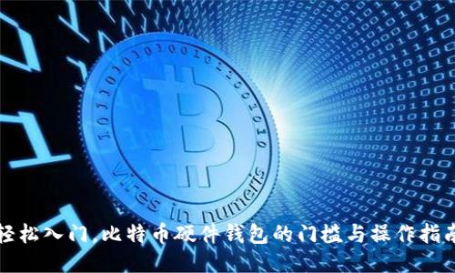 轻松入门，比特币硬件钱包的门槛与操作指南