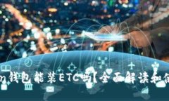 imToken钱包能装ETC吗？全面