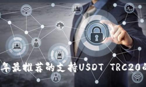 2023年最推荐的支持USDT TRC20的钱包