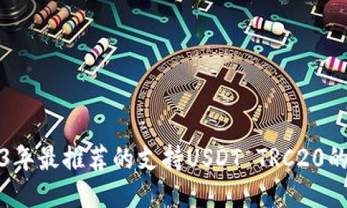 2023年最推荐的支持USDT TRC20的钱包