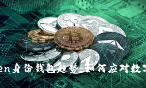 2023年ImToken身份钱包趋势：如何应对数字资产安全挑战