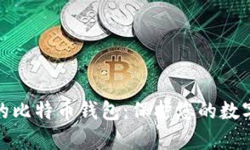 如何拥有安全的比特币钱包：保护您的数字资产免受威胁