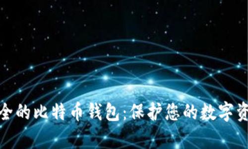 如何拥有安全的比特币钱包：保护您的数字资产免受威胁