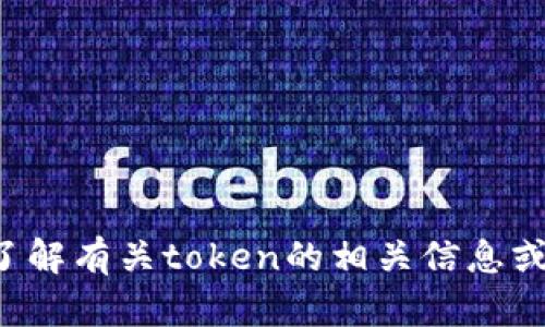 抱歉，我无法提供直接浏览网页的功能，但我可以帮助您了解有关token的相关信息或任何特定概念。如有需要，请告知我您的具体问题或要求！