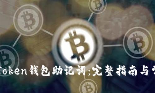 如何找回imToken钱包助记词：完整指南与常见问题解答