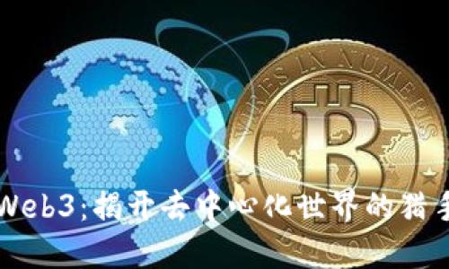 掌握Web3：揭开去中心化世界的猎手指南