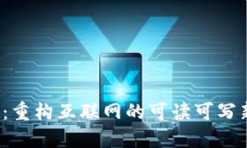 Web3：重构互联网的可读可写新模式