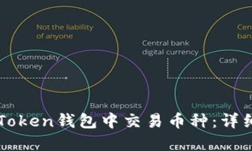 如何在imToken钱包中交易币种：详细操作指南