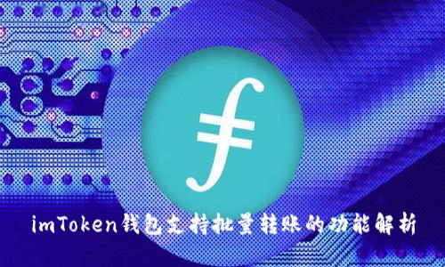imToken钱包支持批量转账的功能解析