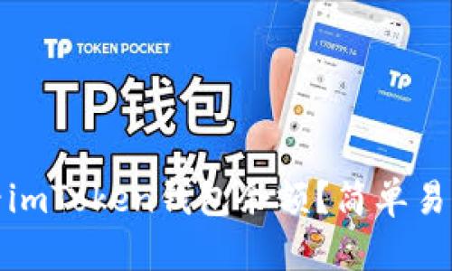 如何查看imToken钱包余额？简单易懂的教程