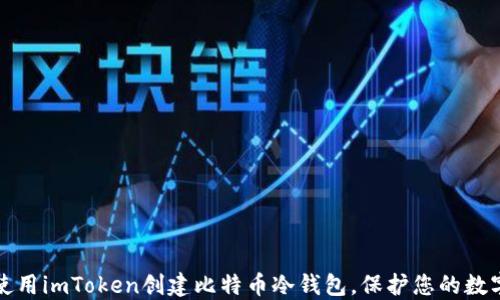 
如何使用imToken创建比特币冷钱包，保护您的数字资产