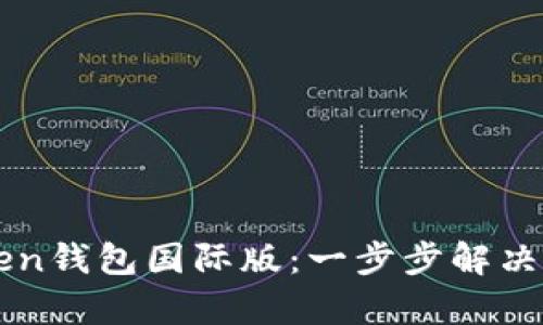 如何下载和使用imToken钱包国际版：一步步解决您的数字资产管理痛点