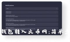 如何将比特币钱包转入火
