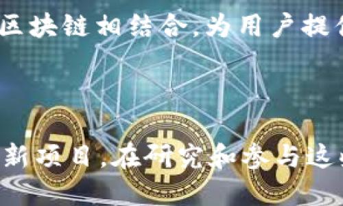 在中国，Web3技术的发展迅速，伴随着区块链、去中心化金融（DeFi）、非同质化代币（NFT）等新兴概念的逐步推广，涌现出了许多值得关注的Web3项目。以下是一些中国较为知名的Web3项目：

1. **Conflux（星际链）**: Conflux 是一个公共区块链平台，致力于解决当前区块链技术在吞吐量和扩展性方面的挑战，致力于实现高速交易与安全去中心化的平衡。它以极高的交易速度和低费用受到关注。

2. **NEO（小蚁）**: NEO 是中国最早的区块链平台之一，其目标是实现智能经济。NEO 支持智能合约和去中心化应用（DApp）的构建，并在生态系统中拥有多种数字资产。

3. **Ontology（本体）**: Ontology 是一个去中心化的身份和数据交换平台，注重隐私和安全，帮助企业实现区块链与传统业务的无缝对接。

4. **VeChain（唯链）**: VeChain 是一个企业级区块链平台，专注于供应链管理。通过区块链技术，VeChain 为产品提供透明的跟踪和验证解决方案，提高企业和消费者之间的信任度。

5. **Filecoin（文件币）**: 虽然由Protocol Labs发起，但Filecoin在中国仍有大量开发者和用户。Filecoin 是一个去中心化存储网络，旨在让用户利用闲置的存储空间参与网络。

6. **Heco（火币生态链）**: Heco 是火币集团推出的一个公共链，旨在提供高性能的去中心化金融生态系统。其兼容以太坊生态，让开发者能够轻松构建 DApp。

7. **Pangolin（潘戈林）**: Pangolin 是一种去中心化交易所（DEX），允许用户直接在区块链上进行交易，支持多种加密货币。

8. **Huobi DeFi Labs（火币DeFi实验室）**: 该项目旨在支持和孵化去中心化金融项目，为开发者提供技术支持和资金扶持。

9. **Matic（Polygon）**: 虽然这是一个以太坊扩展解决方案，但在中国有大量的开发者支持，致力于为 DApp 提供更快的交易速度和更低的费用。

10. **BitTorrent（BTFS）**: BitTorrent 的去中心化文件系统（BTFS）旨在将现有的文件共享技术与区块链相结合，为用户提供更好的存储和共享体验。

### 结语

中国Web3项目的多样性显示了这个领域的活跃和潜力，随着技术的不断发展，未来可能会涌现出更多创新项目。在研究和参与这些项目时，用户需要深入了解它们的背景、技术细节及其提供的解决方案，以便更好地把握其潜力和价值。