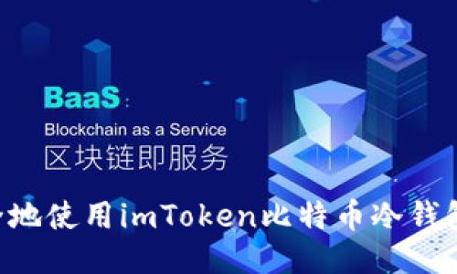 如何高效安全地使用imToken比特币冷钱包：全方位指南