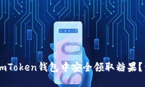 ## 如何在imToken钱包中安全领取糖果？详细步骤指南