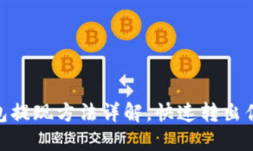 imToken钱包提现方法详解，快速转出你的数字资产