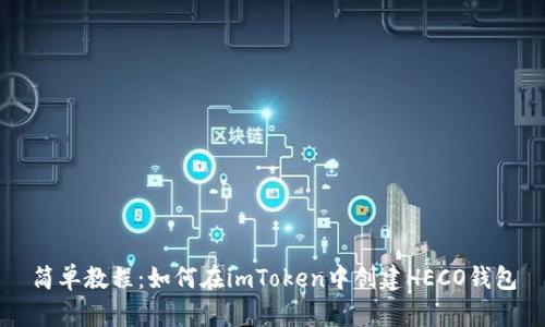 简单教程：如何在imToken中创建HECO钱包