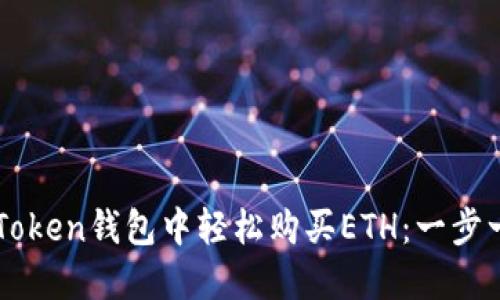 如何在imToken钱包中轻松购买ETH：一步一步的指南