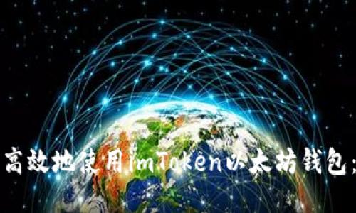 如何安全高效地使用imToken以太坊钱包：新手指南