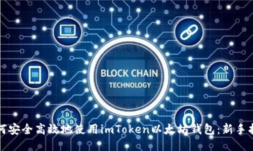 如何安全高效地使用imToken以太坊钱包：新手指南