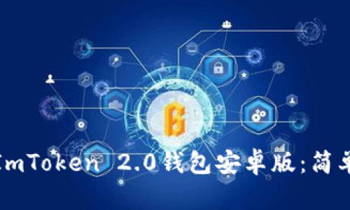 如何下载并使用ImToken 2.0钱包安卓版：简单步骤与实用技巧