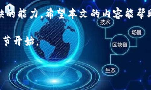 羞怯比特币钱包安全之道：如何成功清空钱包密码/羞怯

比特币, 钱包密码, 加密货币, 安全性/guanjianci

一、引言
在数字货币迅速崛起的时代，比特币作为最具代表性的一种，吸引了越来越多的投资者。随着投资者的增加，安全性问题也随之而来。其中，一个重要的环节就是比特币钱包的安全设计，而在这方面，如何有效地管理和清空钱包密码成为了为许多用户所困扰的痛点。本文将为你深入探讨比特币钱包密码的清空方法，以及相关的安全最佳实践。

二、比特币钱包的分类与安全性解读
比特币钱包一般分为热钱包和冷钱包。热钱包连接互联网，方便快捷，但安全性相对较低；冷钱包则是离线存储，安全性高，但使用上不如热钱包方便。在这两者之间，用户需要根据自己的需求选择合适的钱包类型。
对于大多数用户而言，安全性是首要考虑的问题。选择一个安全性高的钱包，不仅仅是对自己资产的负责，也是在为整个数字货币生态体系的安全贡献一份力量。

三、为什么需要清空钱包密码
清空比特币钱包密码的原因有很多，主要包括：
ul
  li遗忘密码：用户在长时间未使用钱包时，可能会忘记密码。/li
  li安全考虑：用户希望定期更新密码，以防止潜在的安全威胁。/li
  li钱包迁移：用户在更换钱包服务商时，可能需要清空原钱包的密码。/li
/ul
不管出于何种原因，能够快速、安全地清空比特币钱包密码，对于用户而言都是一项重要技能。

四、如何安全地清空比特币钱包密码
清空比特币钱包密码的过程并不复杂，但需要用户严格遵循以下步骤：
ol
  listrong备份钱包：/strong在任何更改之前，建议用户首先备份自己的钱包数据，包括私钥和助记词。这样即使后续操作出现问题，也能恢复数据。/li
  listrong确认身份：/strong大多数钱包在进行密码清空等敏感操作时会要求用户进行身份验证，确保操作的安全性。/li
  listrong清空密码：/strong根据钱包的具体说明，通过对应的步骤进行密码清空，通常是进入设置或安全选项中进行修改。/li
  listrong设置新密码：/strong建议用户在清空密码后，立即设置一个新的密码，确保资金安全。/li
/ol
整个过程需要耐心和小心，特别是在操作期间，确保网络连接安全，避免在公共场所进行操作，以降低安全风险。

五、密码管理的最佳实践
为了确保比特币钱包的密码安全，以下是一些最佳实践建议：
ul
  li使用强密码：密码应包含大小写字母、数字以及特殊符号，保持足够复杂性。/li
  li定期更换密码：建议每三个月更换一次密码，以增强安全性。/li
  li启用双重认证：许多钱包都提供双重认证的选项，启用后可有效增加安全性。/li
  li尽量避免使用同一密码：不同平台或钱包尽量设置不同的密码，防止一处泄露影响其他资产。/li
/ul
通过实施这些最佳实践，可以大大提升比特币钱包的安全防护能力，保护用户的数字资产。

六、常见问题及解答
在清空比特币钱包密码的过程中，用户可能会遇到各种疑问，以下是一些常见问题及解答：
ul
  listrong如果我忘记了比特币钱包的助记词怎么做？/strong 如果忘记助记词，恢复钱包可能会非常困难，建议在创建钱包时，务必妥善保存助记词。/li
  listrong清空密码后还能恢复吗？/strong 清空密码后，可以设置新的密码，但需要确保备份钱包数据以防万一。/li
  listrong哪些钱包提供密码恢复服务？/strong 一些知名钱包如Coinbase、Blockchain等提供良好的用户支持和密码恢复选项。/li
/ul

七、结尾
随着数字货币的普及，保护个人资产安全显得尤为重要。理解比特币钱包的结构，熟悉如何清空钱包密码，同时掌握安全性最佳实践，是每位投资者不可或缺的能力。希望本文的内容能帮助你更好地管理自己的比特币钱包，保障你的资产安全。

最后，如果你还有更多疑问或者想进一步探讨比特币安全性的话题，欢迎随时联系相关专家或参与线上社区的讨论。安全的数字资产管理之路，从每一个细节开始。 

以上就是关于比特币钱包密码清空的详细探讨，希望对你有所帮助！