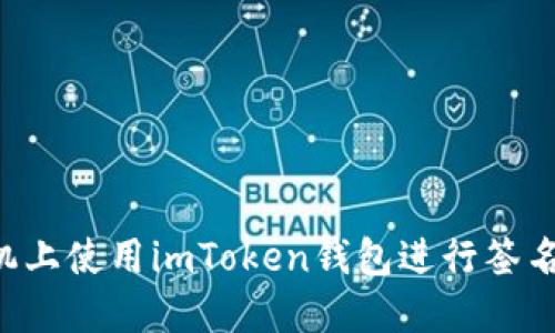 如何在苹果手机上使用imToken钱包进行签名操作：详细指南