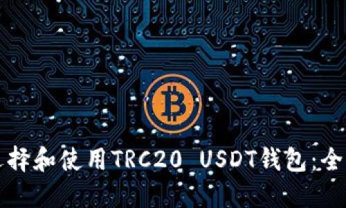 如何选择和使用TRC20 USDT钱包：全面指南