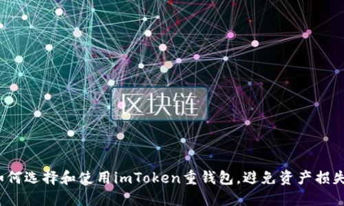 如何选择和使用imToken重钱包，避免资产损失？