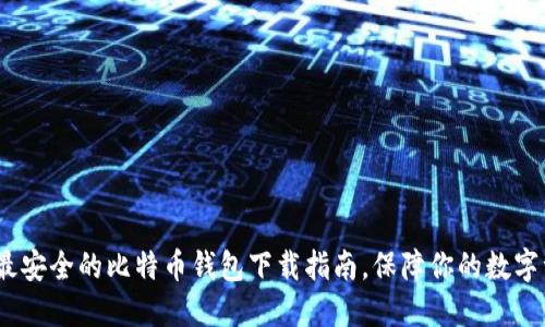 2023年最安全的比特币钱包下载指南，保障你的数字资产安全