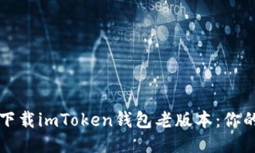 如何轻松下载imToken钱包老版本：你的终极指南