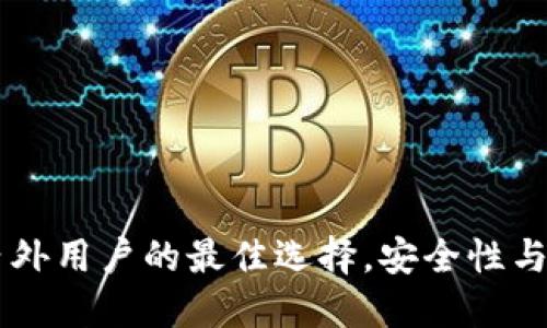 imToken钱包：国内外用户的最佳选择，安全性与易用性的完美结合