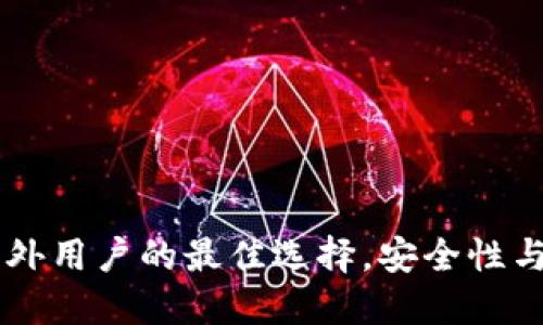 imToken钱包：国内外用户的最佳选择，安全性与易用性的完美结合