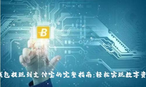 Web3钱包提现到支付宝的完整指南：轻松实现数字资产变现