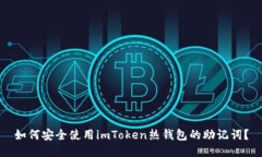 如何安全使用imToken热钱包